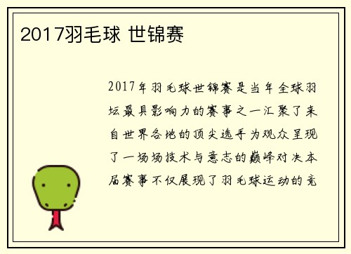 2017羽毛球 世锦赛