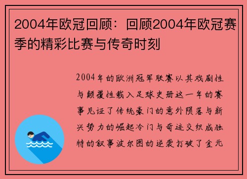 2004年欧冠回顾：回顾2004年欧冠赛季的精彩比赛与传奇时刻