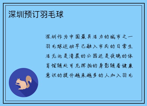深圳预订羽毛球