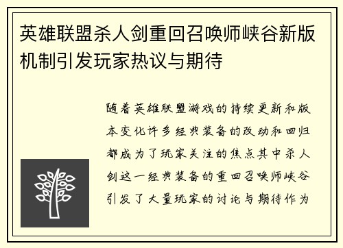 英雄联盟杀人剑重回召唤师峡谷新版机制引发玩家热议与期待