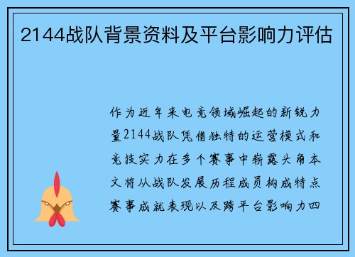 2144战队背景资料及平台影响力评估