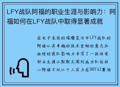 LFY战队阿福的职业生涯与影响力：阿福如何在LFY战队中取得显著成就