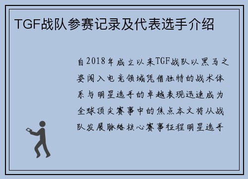 TGF战队参赛记录及代表选手介绍