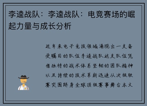 李逵战队：李逵战队：电竞赛场的崛起力量与成长分析