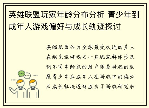 英雄联盟玩家年龄分布分析 青少年到成年人游戏偏好与成长轨迹探讨