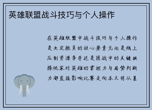 英雄联盟战斗技巧与个人操作