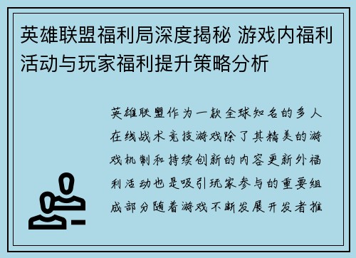 英雄联盟福利局深度揭秘 游戏内福利活动与玩家福利提升策略分析