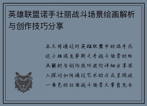 英雄联盟诺手壮丽战斗场景绘画解析与创作技巧分享