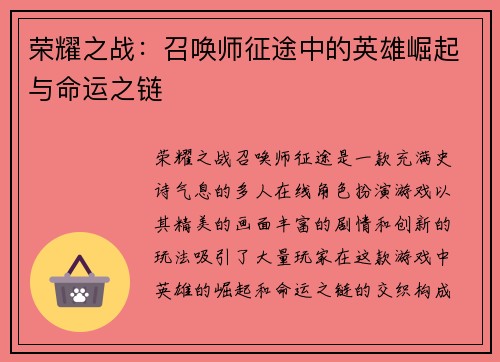 荣耀之战：召唤师征途中的英雄崛起与命运之链