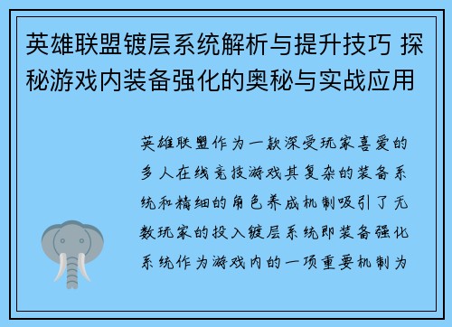 英雄联盟镀层系统解析与提升技巧 探秘游戏内装备强化的奥秘与实战应用