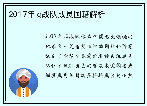 2017年ig战队成员国籍解析