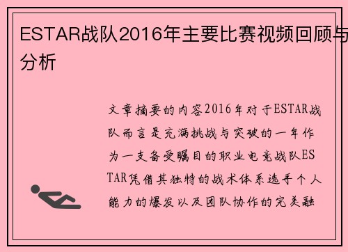 ESTAR战队2016年主要比赛视频回顾与分析