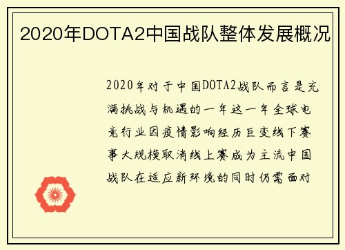 2020年DOTA2中国战队整体发展概况