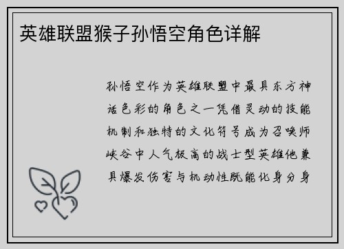 英雄联盟猴子孙悟空角色详解