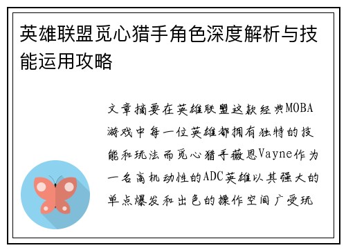 英雄联盟觅心猎手角色深度解析与技能运用攻略