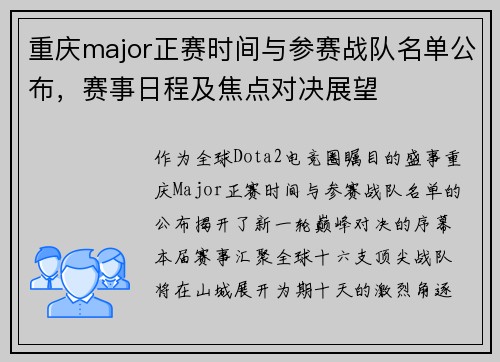 重庆major正赛时间与参赛战队名单公布，赛事日程及焦点对决展望