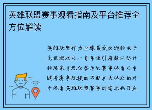 英雄联盟赛事观看指南及平台推荐全方位解读