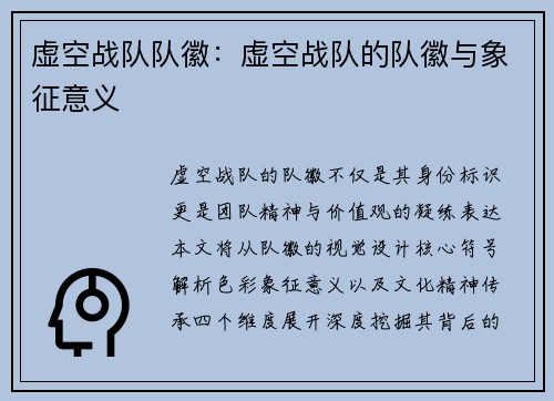 虚空战队队徽：虚空战队的队徽与象征意义
