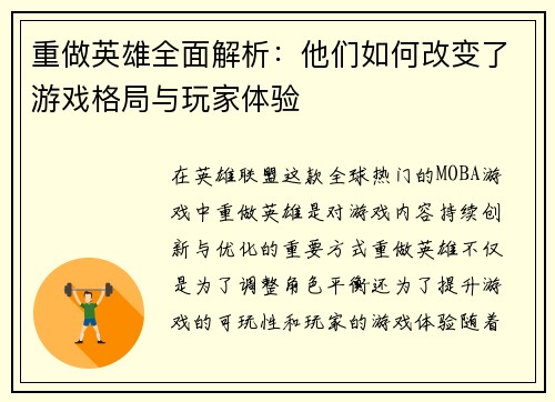 重做英雄全面解析：他们如何改变了游戏格局与玩家体验