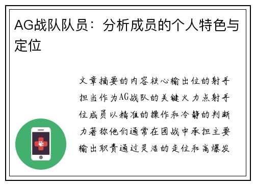 AG战队队员：分析成员的个人特色与定位