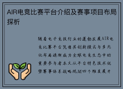 AIR电竞比赛平台介绍及赛事项目布局探析