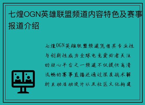 七煌OGN英雄联盟频道内容特色及赛事报道介绍