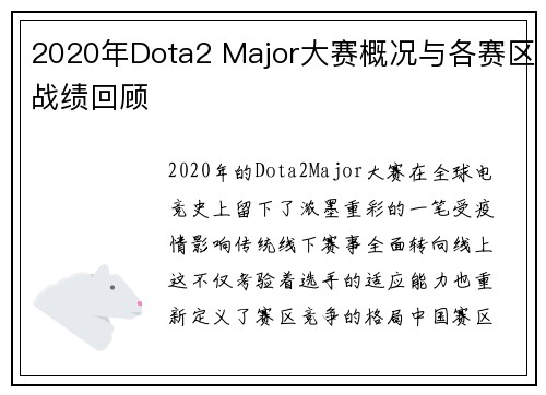 2020年Dota2 Major大赛概况与各赛区战绩回顾