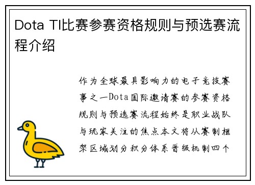 Dota TI比赛参赛资格规则与预选赛流程介绍