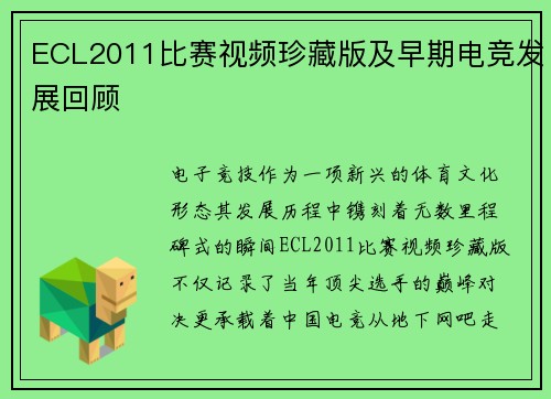 ECL2011比赛视频珍藏版及早期电竞发展回顾