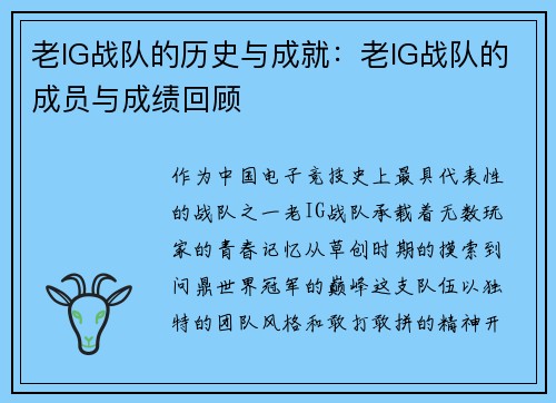 老IG战队的历史与成就:老IG战队的成员与成绩回顾