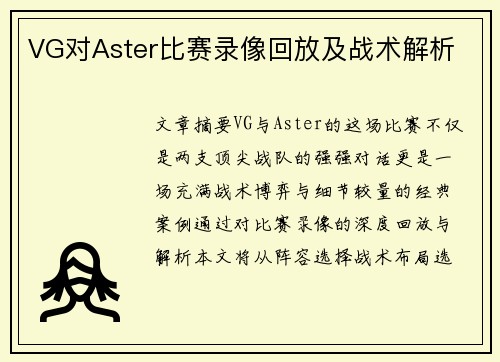 VG对Aster比赛录像回放及战术解析