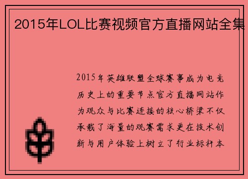2015年LOL比赛视频官方直播网站全集