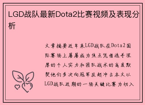 LGD战队最新Dota2比赛视频及表现分析