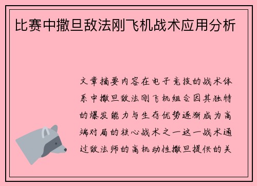 比赛中撒旦敌法刚飞机战术应用分析