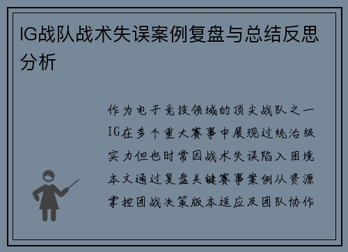 IG战队战术失误案例复盘与总结反思分析