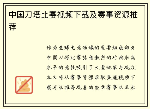 中国刀塔比赛视频下载及赛事资源推荐