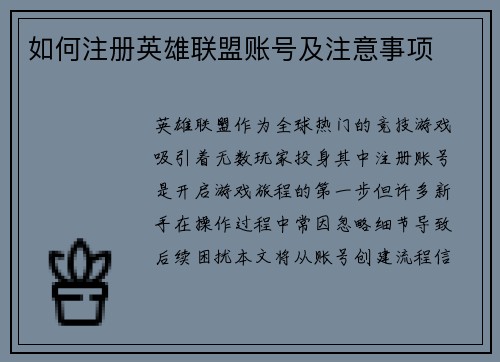 如何注册英雄联盟账号及注意事项