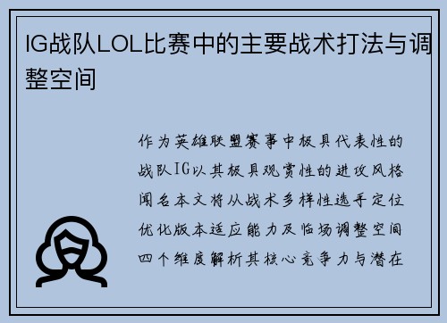 IG战队LOL比赛中的主要战术打法与调整空间