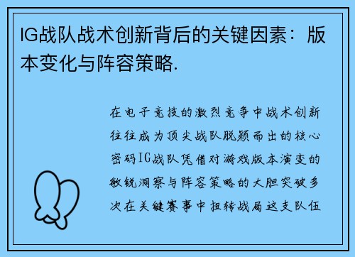 IG战队战术创新背后的关键因素：版本变化与阵容策略.