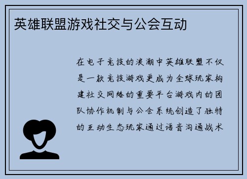 英雄联盟游戏社交与公会互动