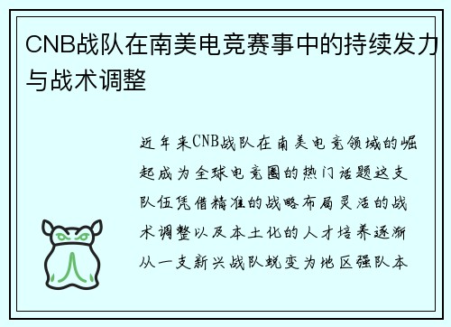 CNB战队在南美电竞赛事中的持续发力与战术调整