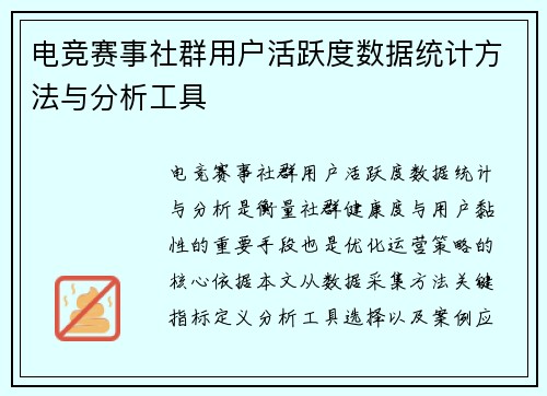 电竞赛事社群用户活跃度数据统计方法与分析工具