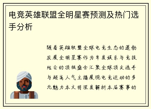 电竞英雄联盟全明星赛预测及热门选手分析