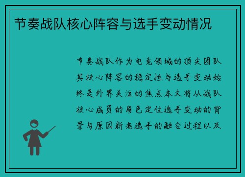节奏战队核心阵容与选手变动情况