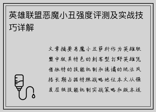 英雄联盟恶魔小丑强度评测及实战技巧详解