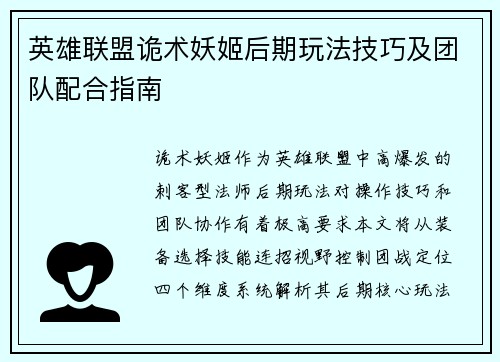 英雄联盟诡术妖姬后期玩法技巧及团队配合指南
