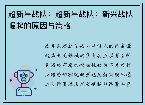 超新星战队：超新星战队：新兴战队崛起的原因与策略