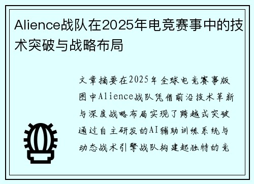 Alience战队在2025年电竞赛事中的技术突破与战略布局