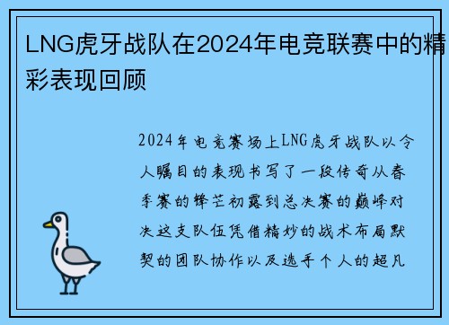 LNG虎牙战队在2024年电竞联赛中的精彩表现回顾