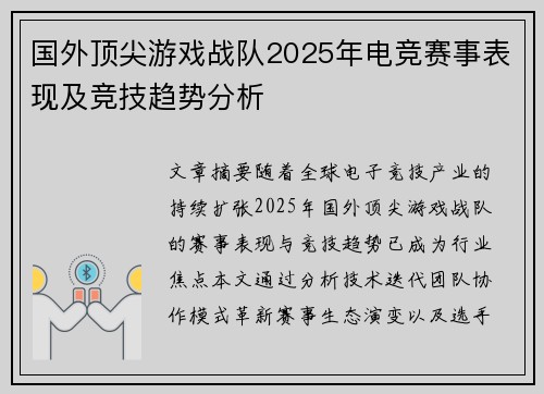 国外顶尖游戏战队2025年电竞赛事表现及竞技趋势分析